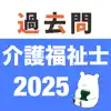 介護福祉士 過去問 (解説と模試つき) App Support