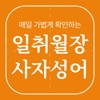 일취월장 사자성어 - 수능 공무원 초등 중등 고등 필수 icon