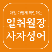 일취월장 사자성어 - 수능 공무원 초등 중등 고등 필수