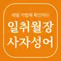 일취월장 사자성어 - 수능 공무원 초등 중등 고등 필수