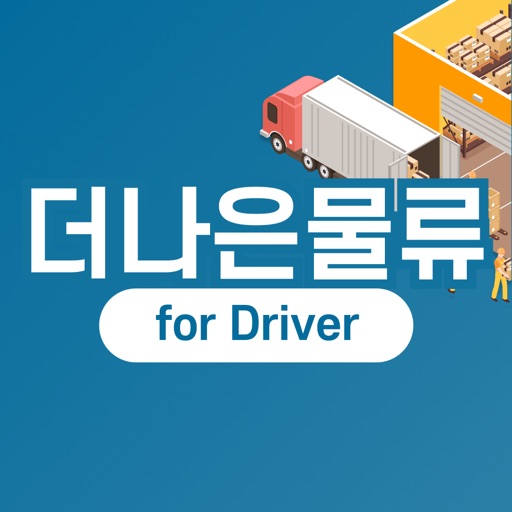 더나은물류 for Driver