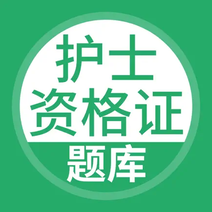 护士资格考试-护士资格证考试题库 Cheats