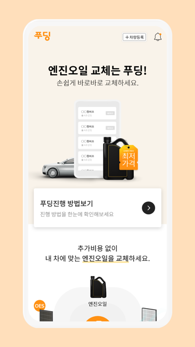 푸딩 엔진오일 교체 Screenshot