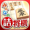 みんなの詰将棋 iPhone / iPad