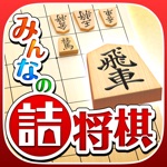 みんなの詰将棋