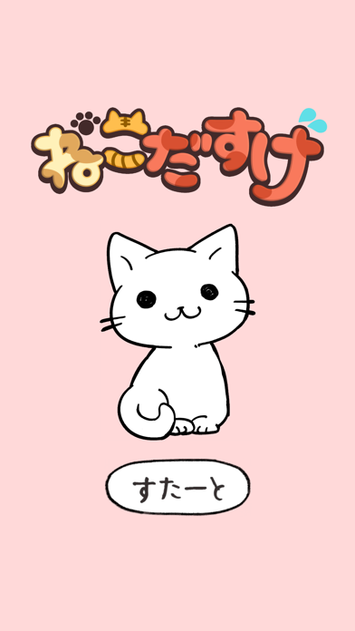 ねこだすけ：猫好きのためのお絵かきパズルのおすすめ画像1