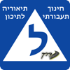 דרך-חינוך תעבורתי - Shay Barak