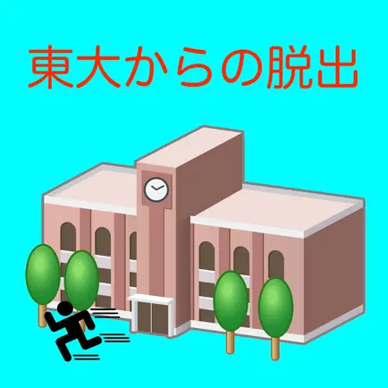 東大からの脱出 Читы