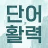 단어활력 - 가로세로 단어퍼