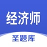 Get 经济师圣题库 for iOS, iPhone, iPad Aso Report