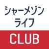 シャーメゾンライフ CLUB（新入居者様向けアプリ）