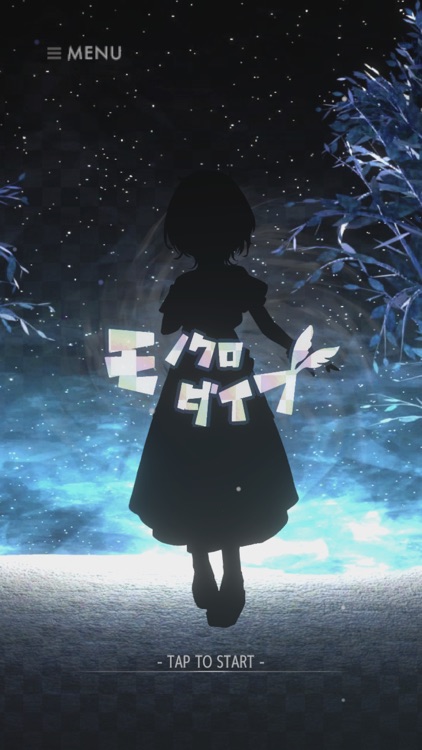 モノクロダイブ