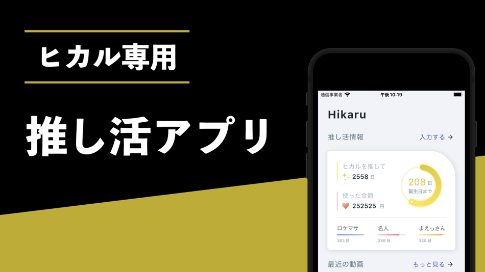 #1. ヒカル専用 / 推し活アプリ (iOS) De: tomople