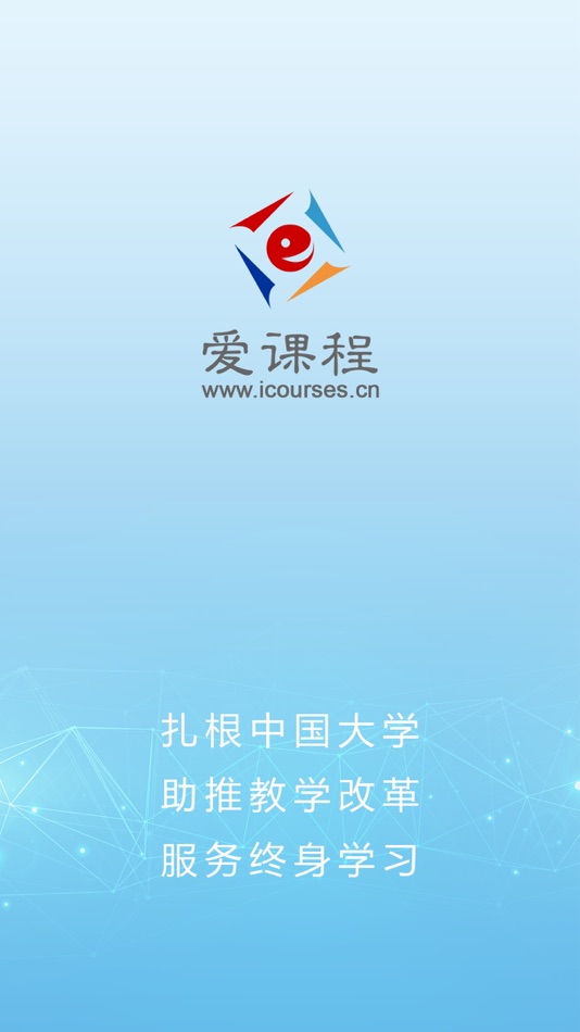 #1. 爱课程 (iOS) 由: 高等教育出版社