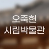 오죽헌시립박물관 icon