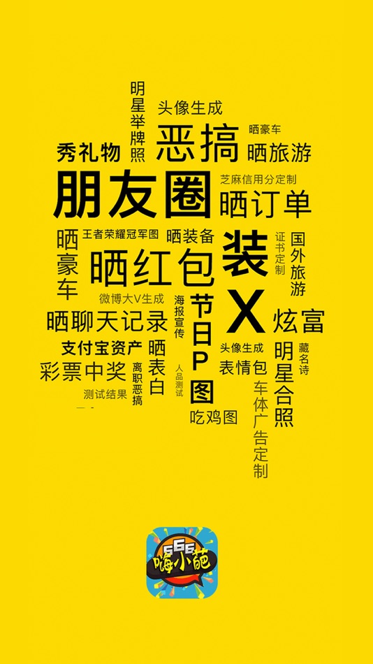 #1. 嗨小葩 - 神奇的图片生成器 (iOS) 게시자: 立成 方