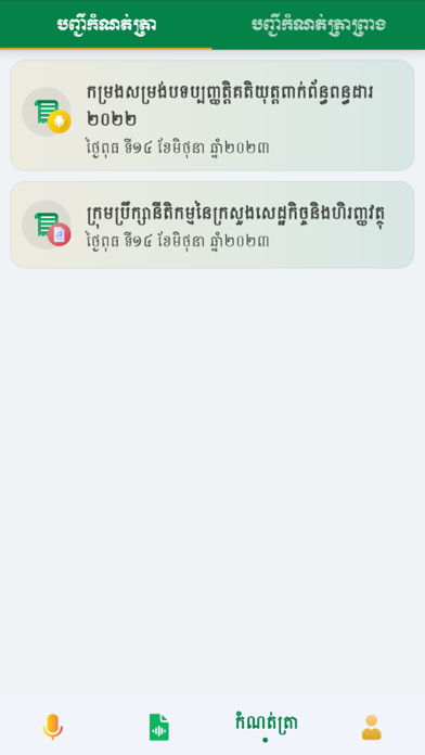 Khmer ASR - Legal Council MEF Screenshot