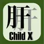 肝硬変重症度Child分類・消化器癌進行度分類