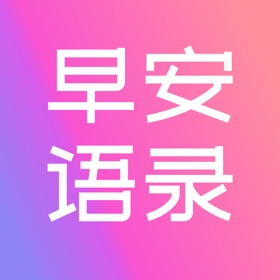 스크린샷 (4) 早安语录-励志正能量文案