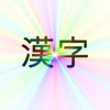 Fun With Kanji icon