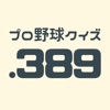 .389 / プロ野球クイズ - iPhoneアプリ