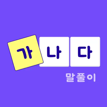 가나다 말풀이 - 가로세로 낱말퀴즈 십자말풀이 단어학습 Cheats