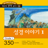 다락원 성경 이야기 1 - DaolSoft, Co., Ltd.