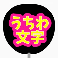 うちわ文字作成 アプリ logo