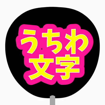 うちわ文字作成 アプリ, ウッチー Читы