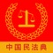 民法典题库遵循民法典的立法体例，按照总则、物权、合同、人格权、婚姻家庭、继承、侵权责任排列，覆盖民法典1000多个条文，适合律师，法律学者，法律专业学生，事业单位，公务员考试复习，助考生了解民法典，答案附解析。