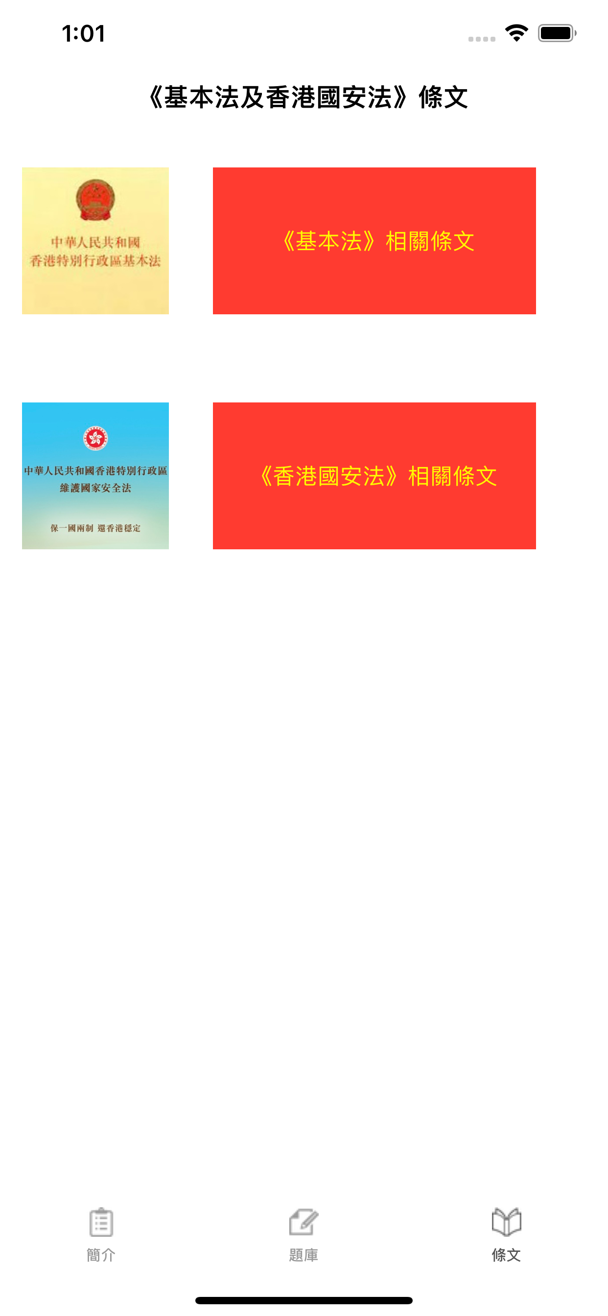 基本法及香港國安法測試題庫