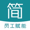 简赞(员工端) icon