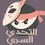 التحدي السري App Alternatives