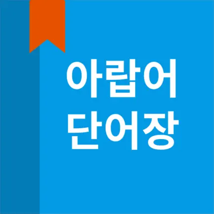 아랍어 단어장 Cheats