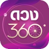 ดวง360 : ดูดวงสด ดูดวงออนไลน์ icon