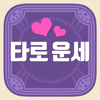 타로 운세 - 타로카드・궁합・연애운・진로・오늘의 운세 - Gamespade Inc.