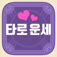 타로 운세 - 타로카드・궁합・연애운・진로・오늘의 운세