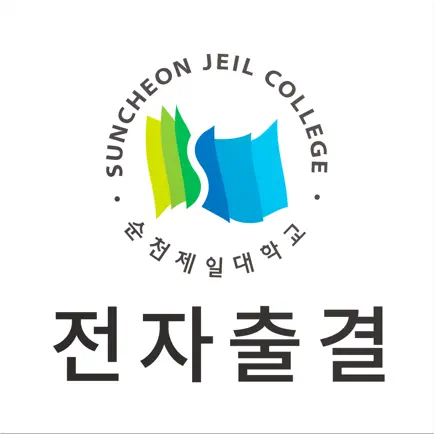 순천제일대학교 전자출결 Cheats