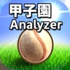 甲子園アナライザー - iPhoneアプリ