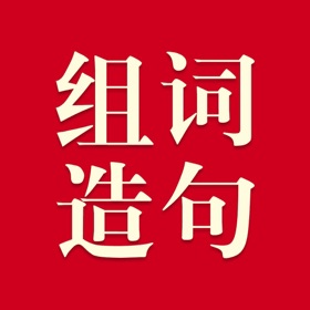 لقطات (5) 小学生组词造句词典-辞海版新课标