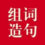 Get 小学生组词造句词典-辞海版新课标 for iOS, iPhone, iPad Aso Report