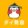 Get タイ語の発音 for iOS, iPhone, iPad Aso Report