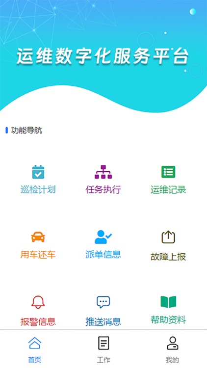 运维数字化服务平台