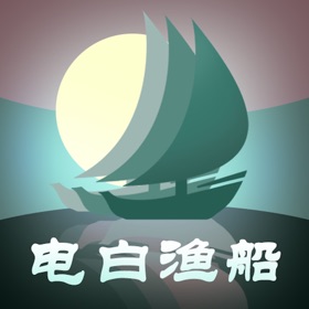 螢幕擷取畫面 (4) 电白渔船