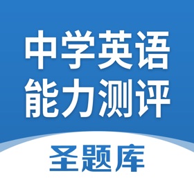 螢幕擷取畫面 (4) 全国中学生英语能力测评圣题库