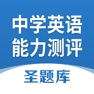 Get 全国中学生英语能力测评圣题库 for iOS, iPhone, iPad Aso Report