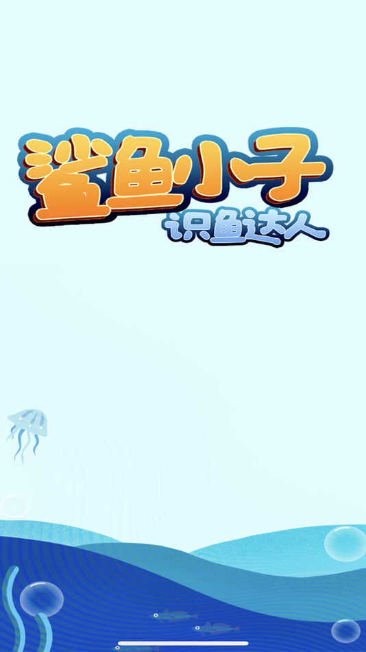 #1. 鲨鱼小子-识鱼达人 (iOS) От: 小超 朱