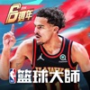 NBA籃球大师-巨星王朝