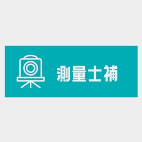 螢幕擷取畫面 (4) 測量士補試験対策アプリ