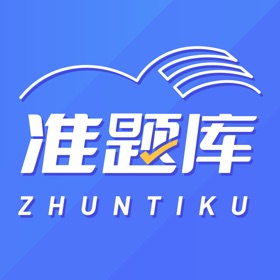 스크린샷 (4) 准题库-职业资格考试题库
